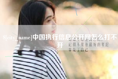 海东中国执行信息公开网怎么打不开