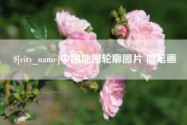 海东中国地图轮廓图片 简笔画