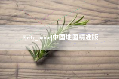 海东中国地图精准版