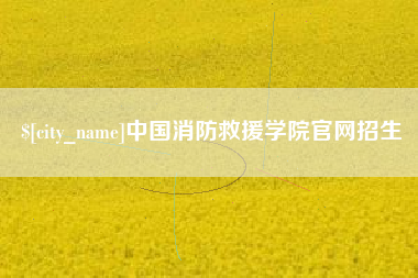 海东中国消防救援学院官网招生