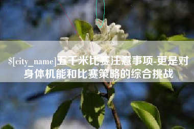海东五千米比赛注意事项-更是对身体机能和比赛策略的综合挑战