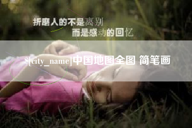 海东中国地图全图 简笔画