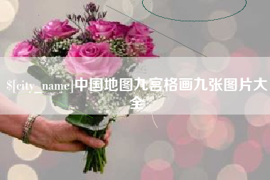 海东中国地图九宫格画九张图片大全