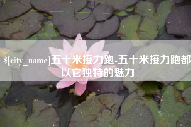 海东五十米接力跑-五十米接力跑都以它独特的魅力