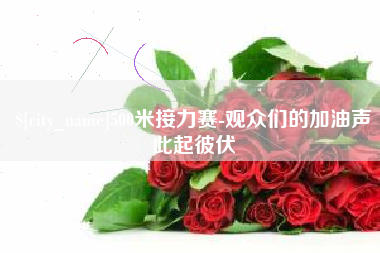 海东500米接力赛-观众们的加油声此起彼伏