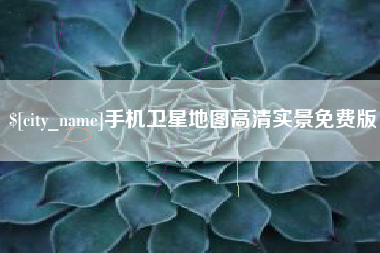 海东手机卫星地图高清实景免费版