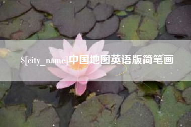 海东中国地图英语版简笔画