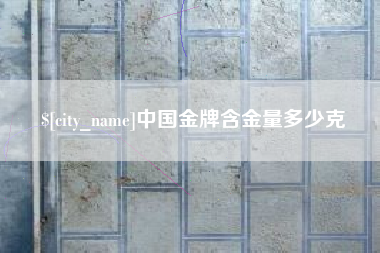 海东中国金牌含金量多少克