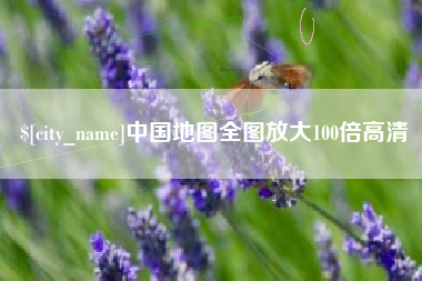 海东中国地图全图放大100倍高清