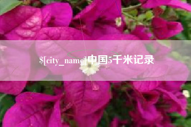 海东中国5千米记录
