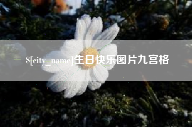 海东生日快乐图片九宫格