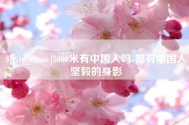 海东5000米有中国人吗-都有中国人坚毅的身影