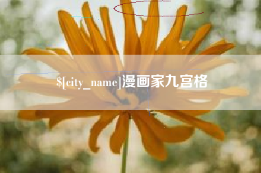 海东漫画家九宫格