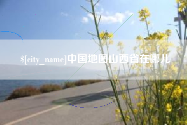 海东中国地图山西省在哪儿