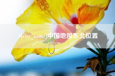 海东中国地图东北位置