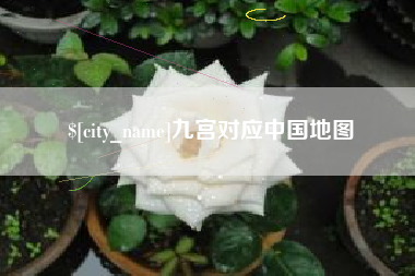 海东九宫对应中国地图
