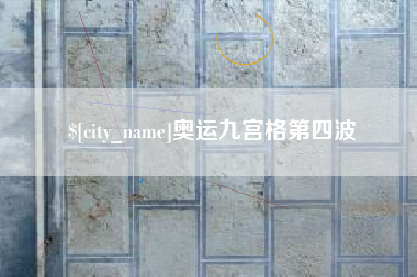 海东奥运九宫格第四波