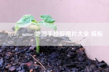 海东地图手抄报图片大全 模板