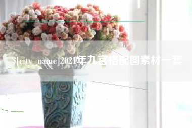 海东2021年九宫格配图素材一套