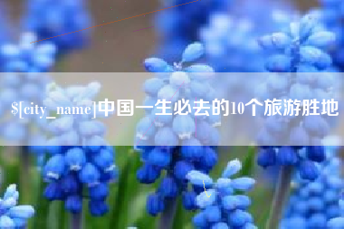 海东中国一生必去的10个旅游胜地