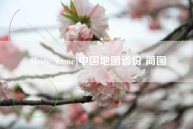 海东中国地图省份 简图