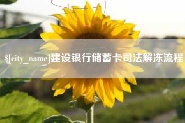 海东建设银行储蓄卡司法解冻流程