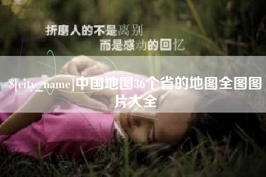 海东中国地图36个省的地图全图图片大全
