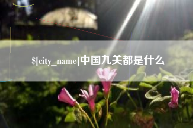 海东中国九关都是什么