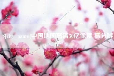 海东中国地图高清30亿像素 高分辨率