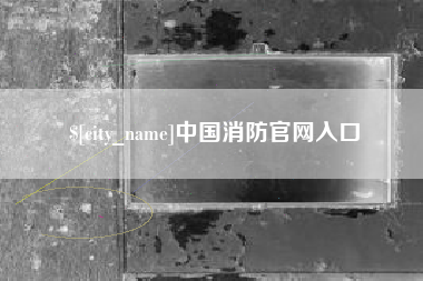 海东中国消防官网入口