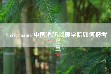 海东中国消防救援学院如何报考