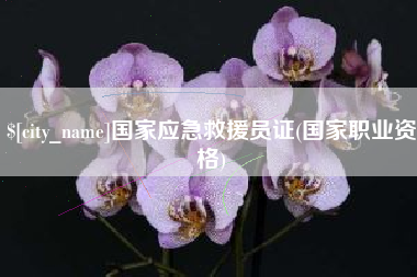海东国家应急救援员证(国家职业资格)