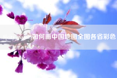 海东如何画中国地图全图各省彩色