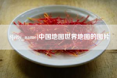 海东中国地图世界地图的图片