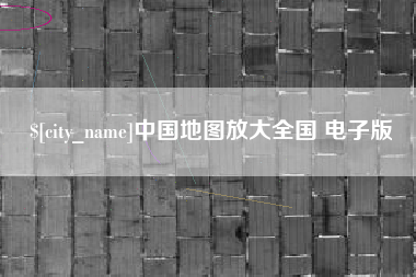 海东中国地图放大全国 电子版
