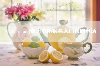 海东贵州消防报名入口官网电话