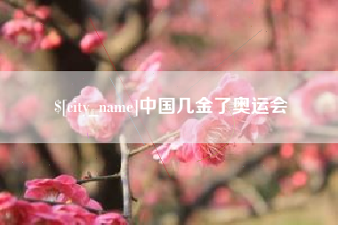 海东中国几金了奥运会