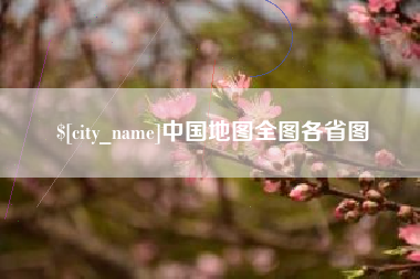 海东中国地图全图各省图