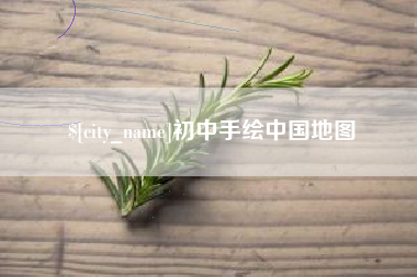 海东初中手绘中国地图