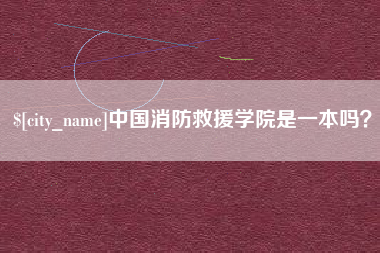 海东中国消防救援学院是一本吗？