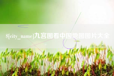 海东九宫图看中国地图图片大全