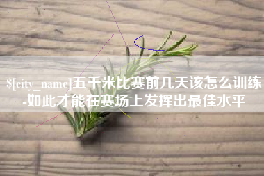 海东五千米比赛前几天该怎么训练-如此才能在赛场上发挥出最佳水平
