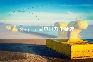 海东中国九个金牌