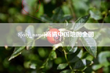 海东高清中国地图全图