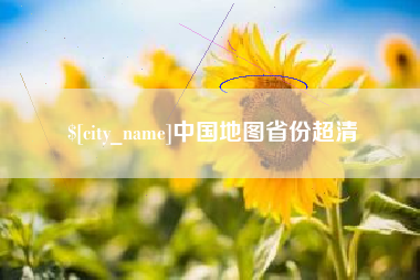 海东中国地图省份超清
