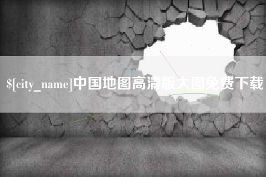 海东中国地图高清版大图免费下载