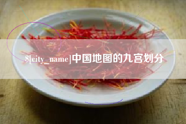 海东中国地图的九宫划分