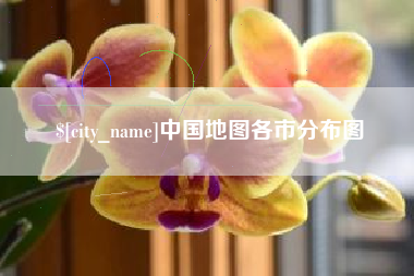 海东中国地图各市分布图