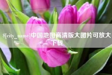 海东中国地图高清版大图片可放大下载