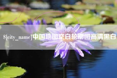 海东中国地图空白轮廓图高清黑白